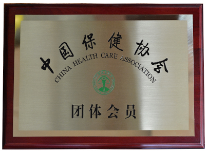 中國保健協(xié)會會員